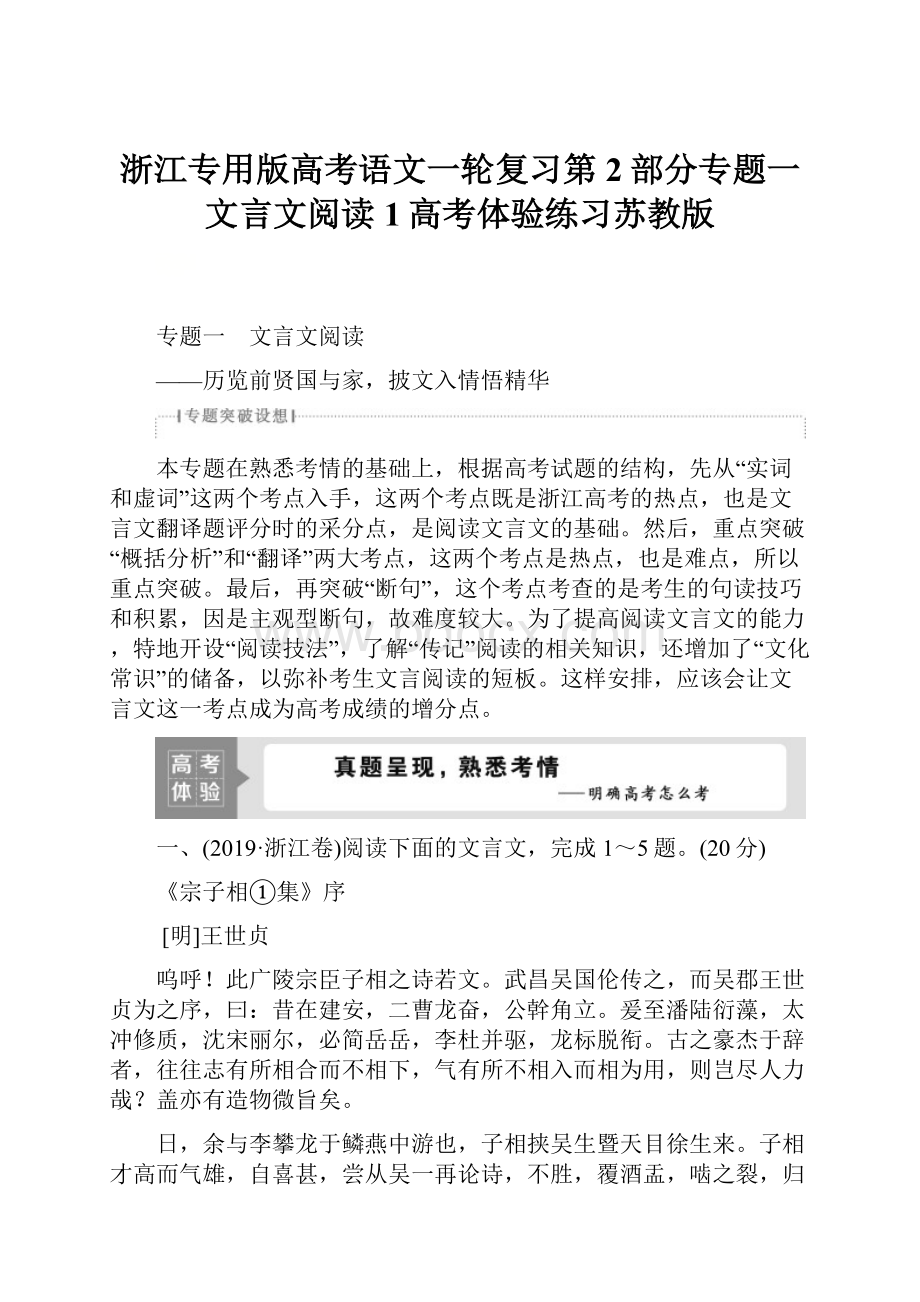 浙江专用版高考语文一轮复习第2部分专题一文言文阅读1高考体验练习苏教版.docx