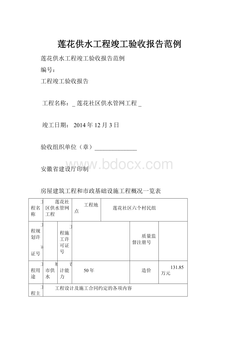 莲花供水工程竣工验收报告范例.docx