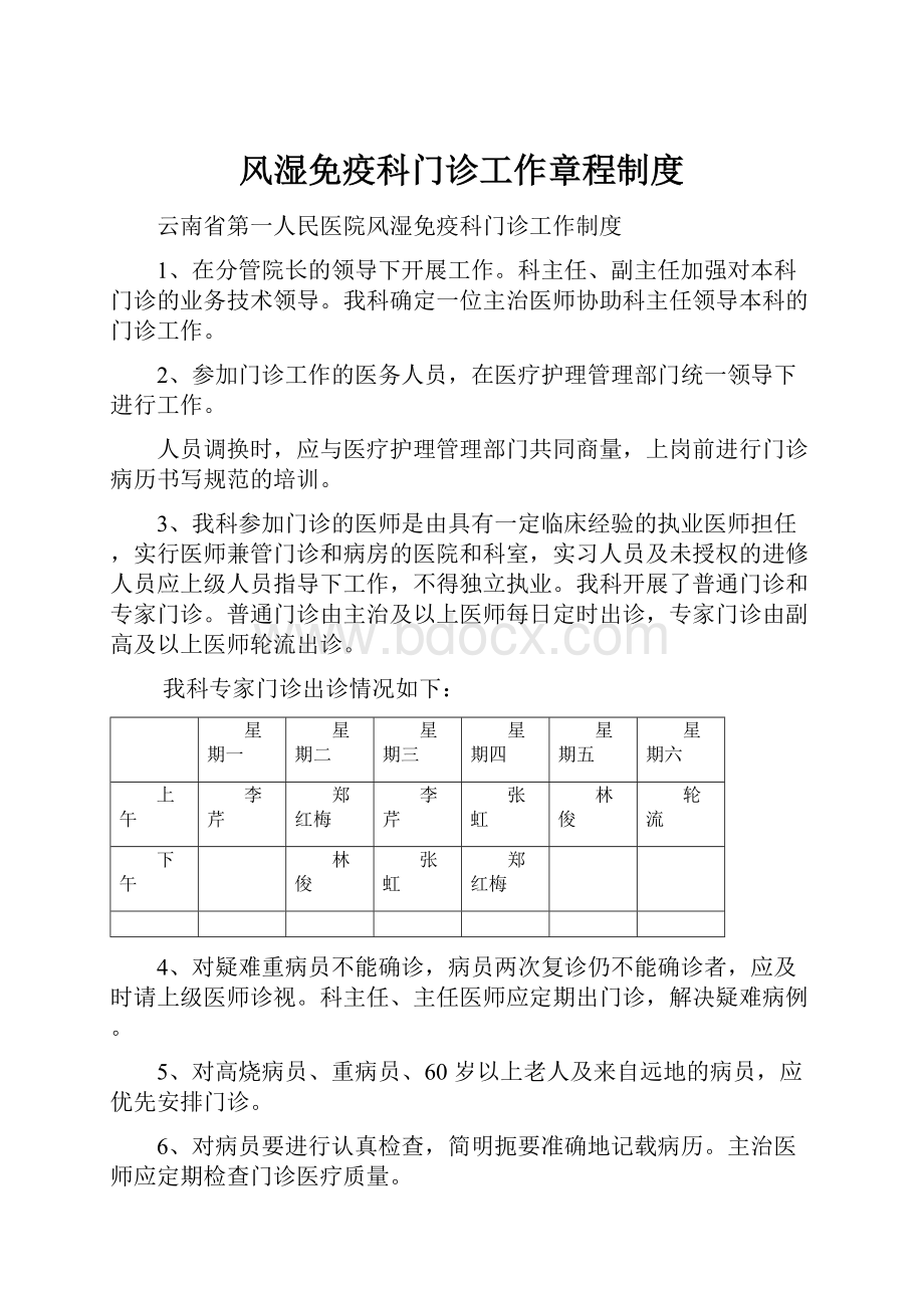 风湿免疫科门诊工作章程制度.docx