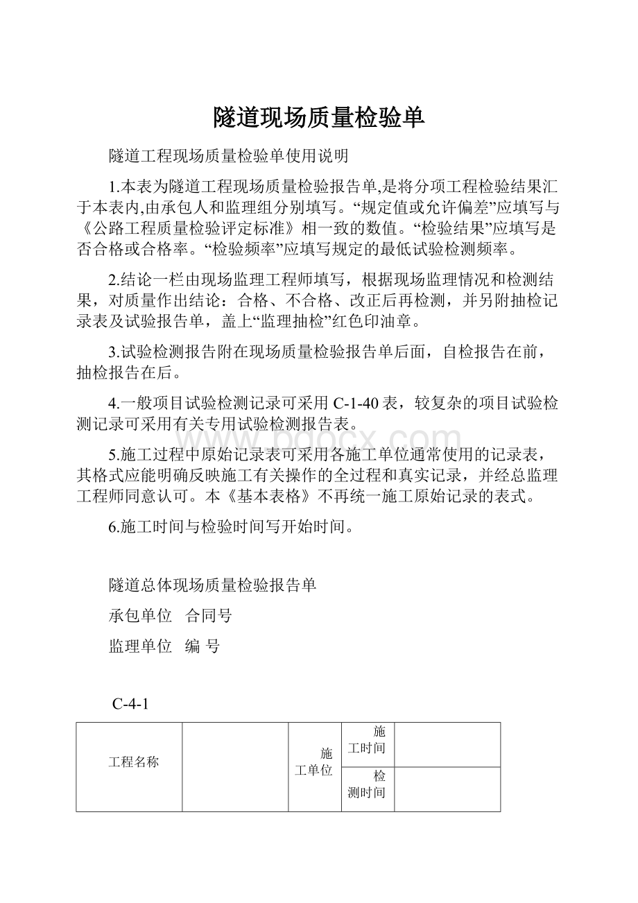 隧道现场质量检验单.docx