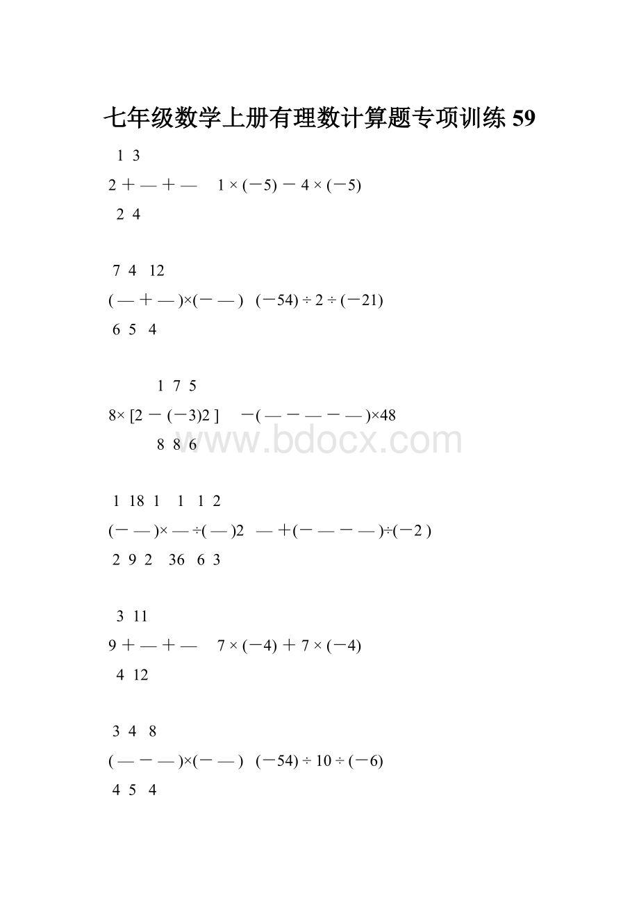 七年级数学上册有理数计算题专项训练 59.docx