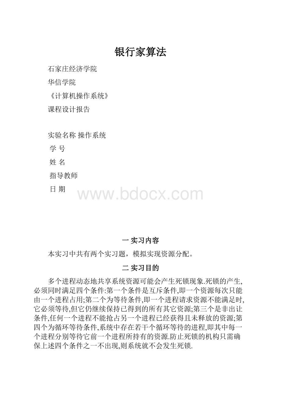 银行家算法.docx