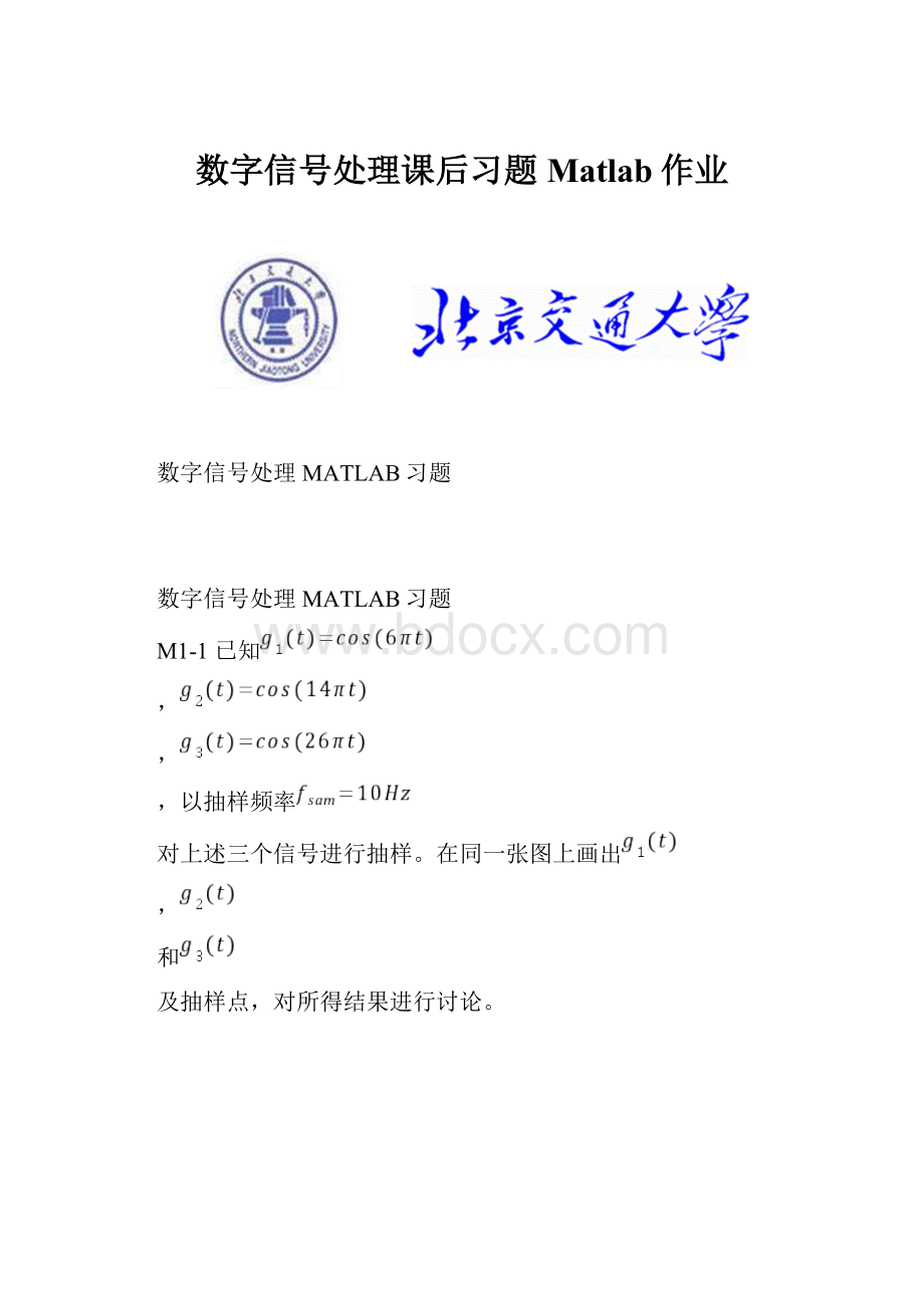 数字信号处理课后习题Matlab作业.docx