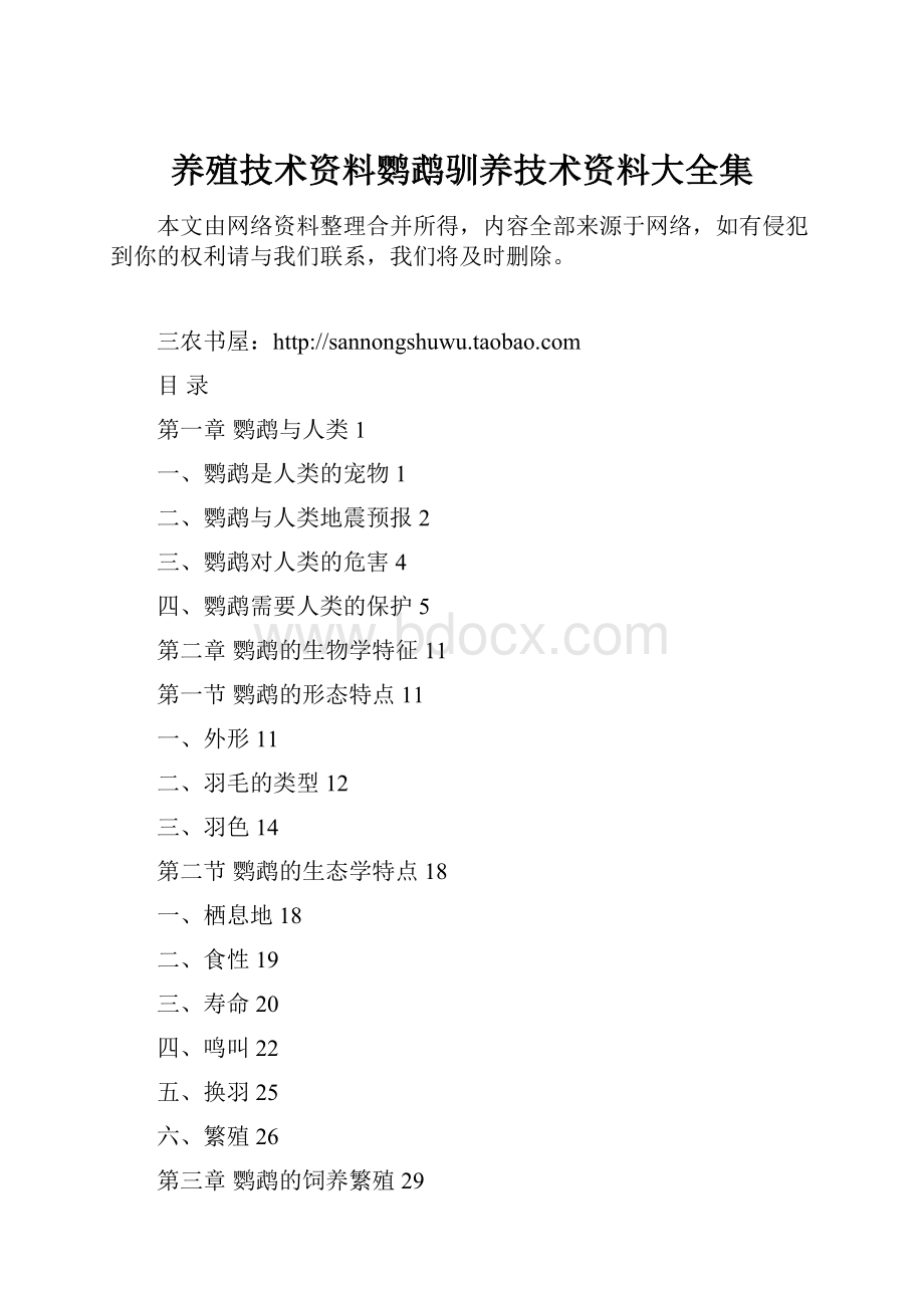 养殖技术资料鹦鹉驯养技术资料大全集.docx_第1页