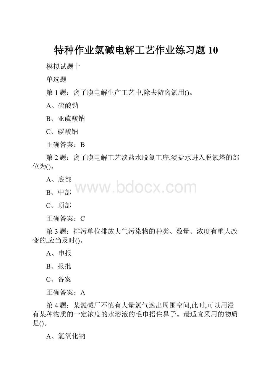 特种作业氯碱电解工艺作业练习题10.docx