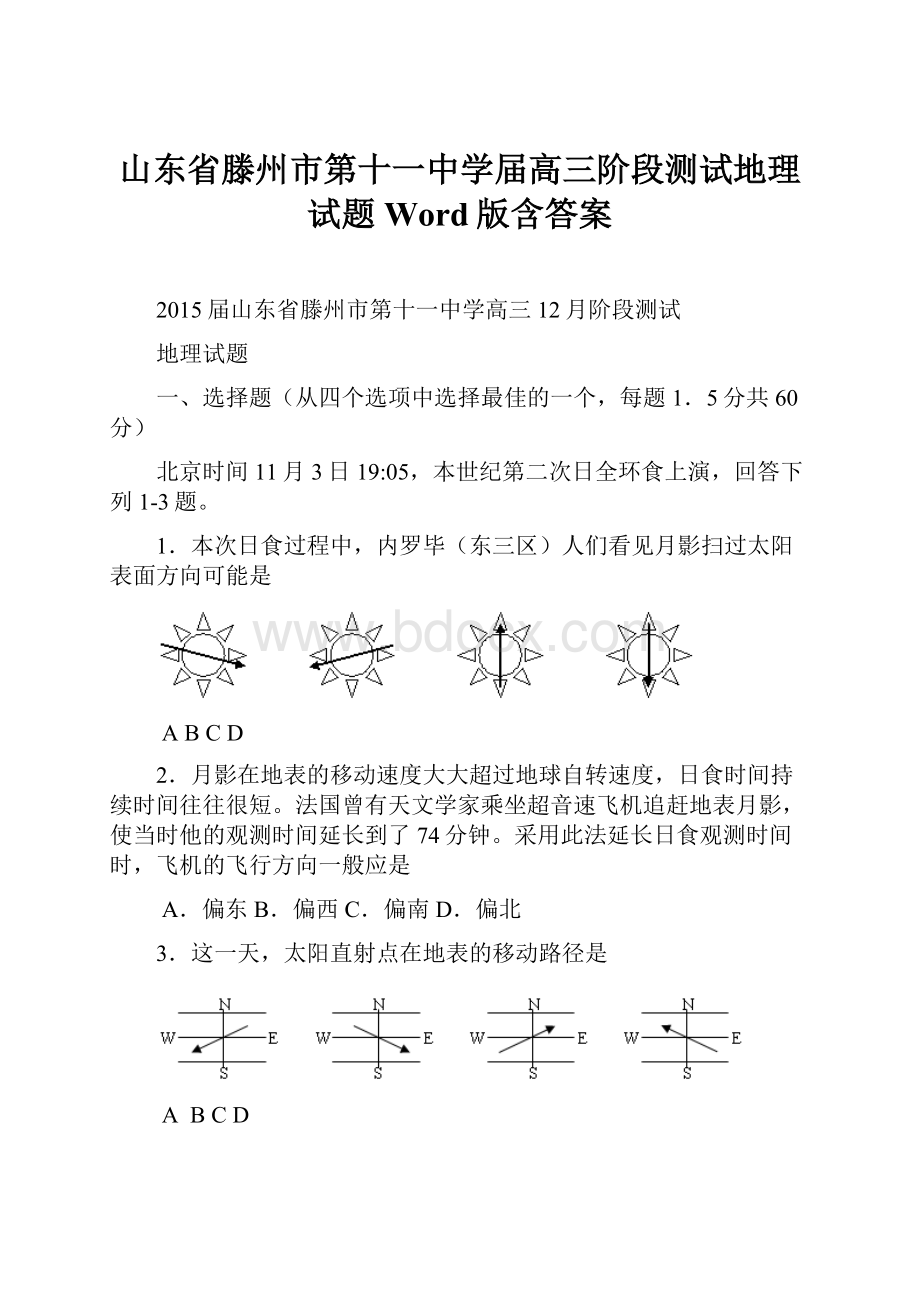 山东省滕州市第十一中学届高三阶段测试地理试题 Word版含答案.docx