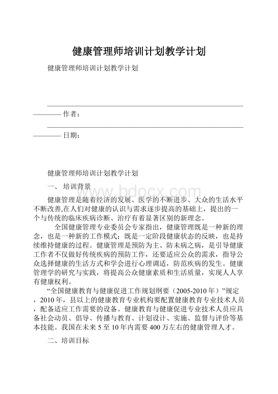 健康管理师培训计划教学计划.docx_第1页