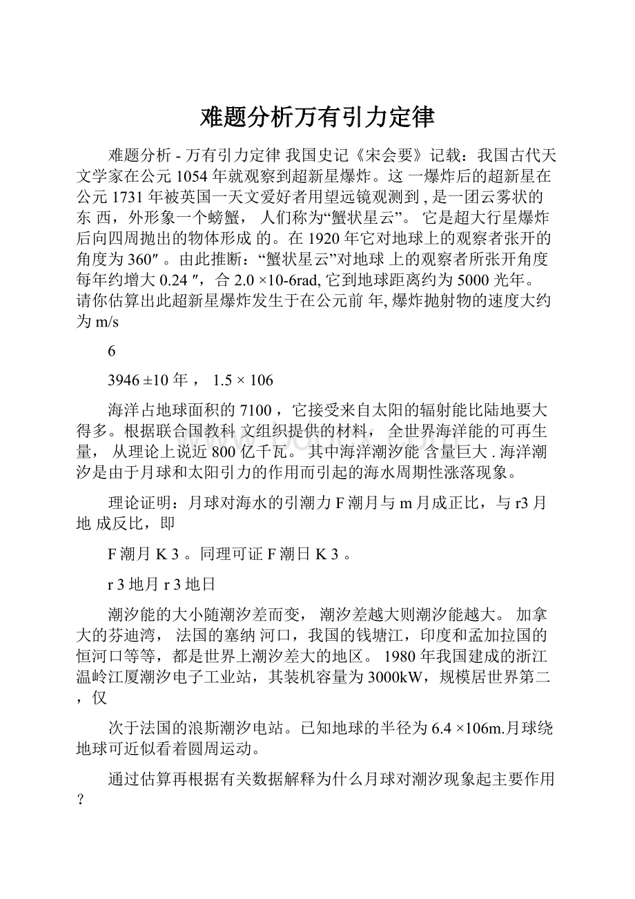 难题分析万有引力定律.docx_第1页