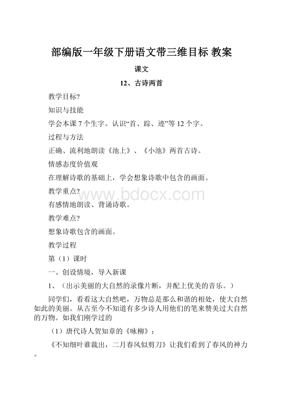 部编版一年级下册语文带三维目标 教案.docx