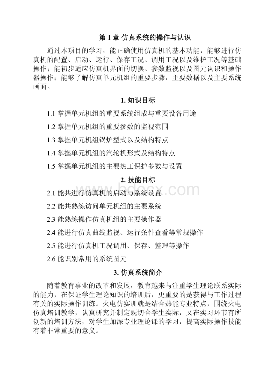 热能与动力电厂仿真实训资料解读.docx_第2页