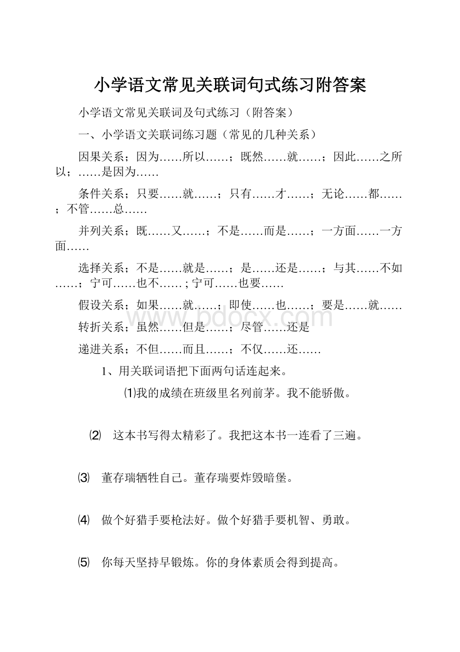 小学语文常见关联词句式练习附答案.docx