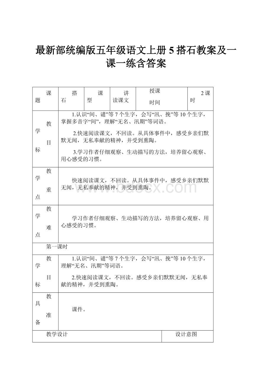 最新部统编版五年级语文上册5搭石教案及一课一练含答案.docx_第1页