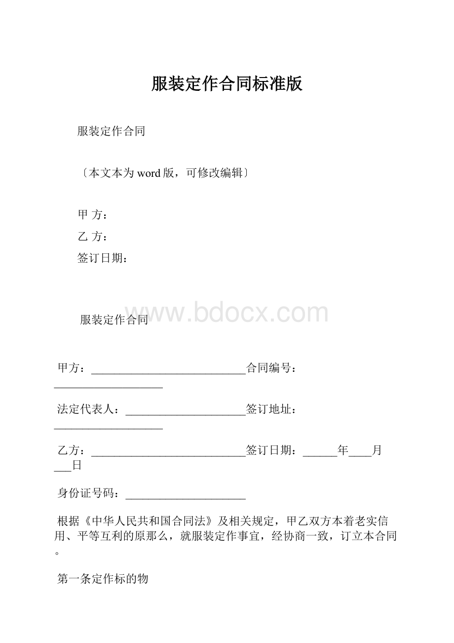 服装定作合同标准版.docx