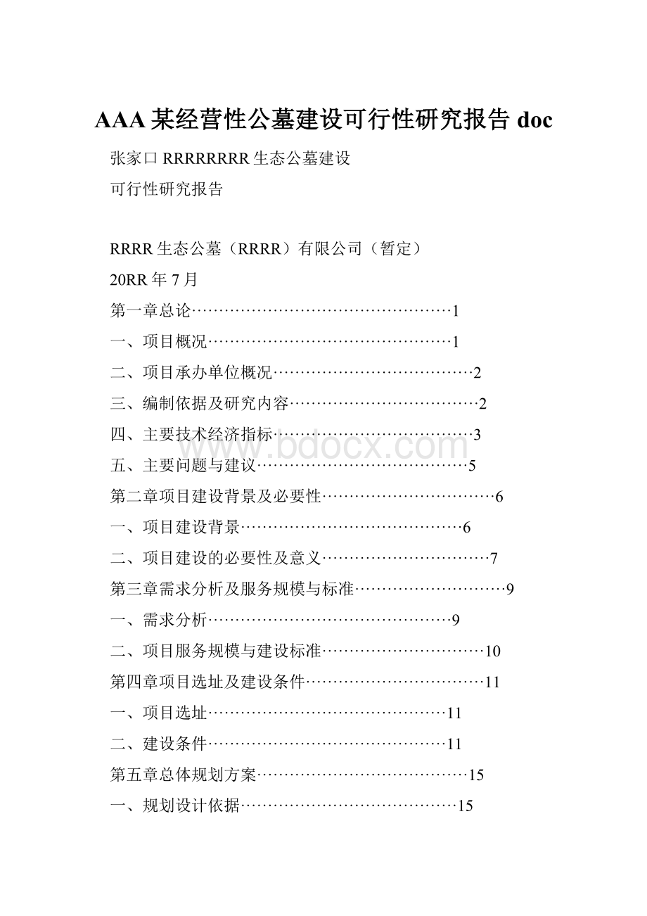 AAA某经营性公墓建设可行性研究报告doc.docx