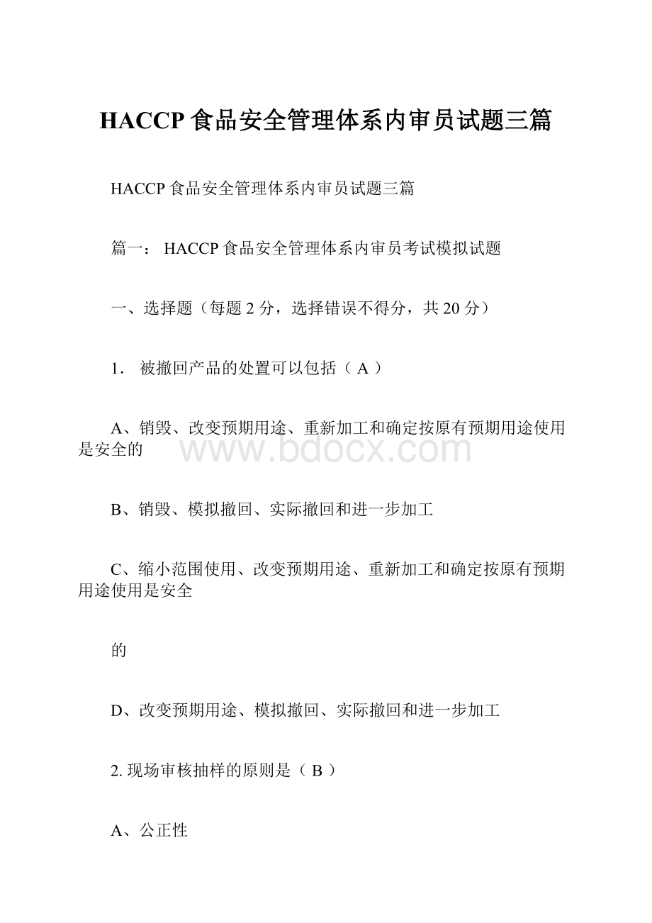 HACCP食品安全管理体系内审员试题三篇.docx_第1页