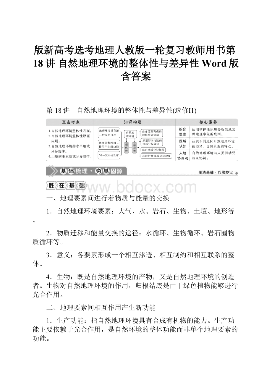 版新高考选考地理人教版一轮复习教师用书第18讲 自然地理环境的整体性与差异性 Word版含答案.docx_第1页