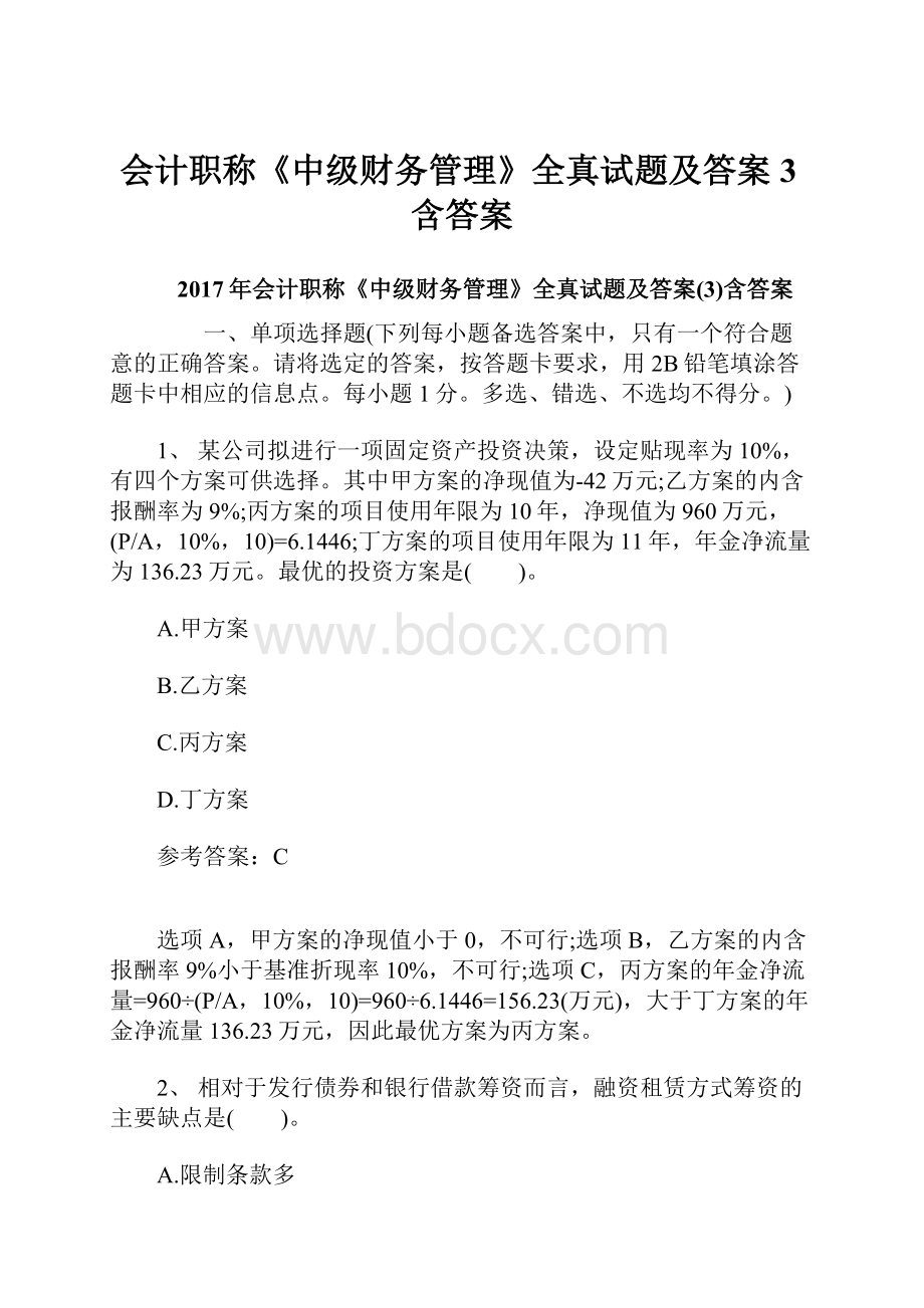 会计职称《中级财务管理》全真试题及答案3含答案.docx