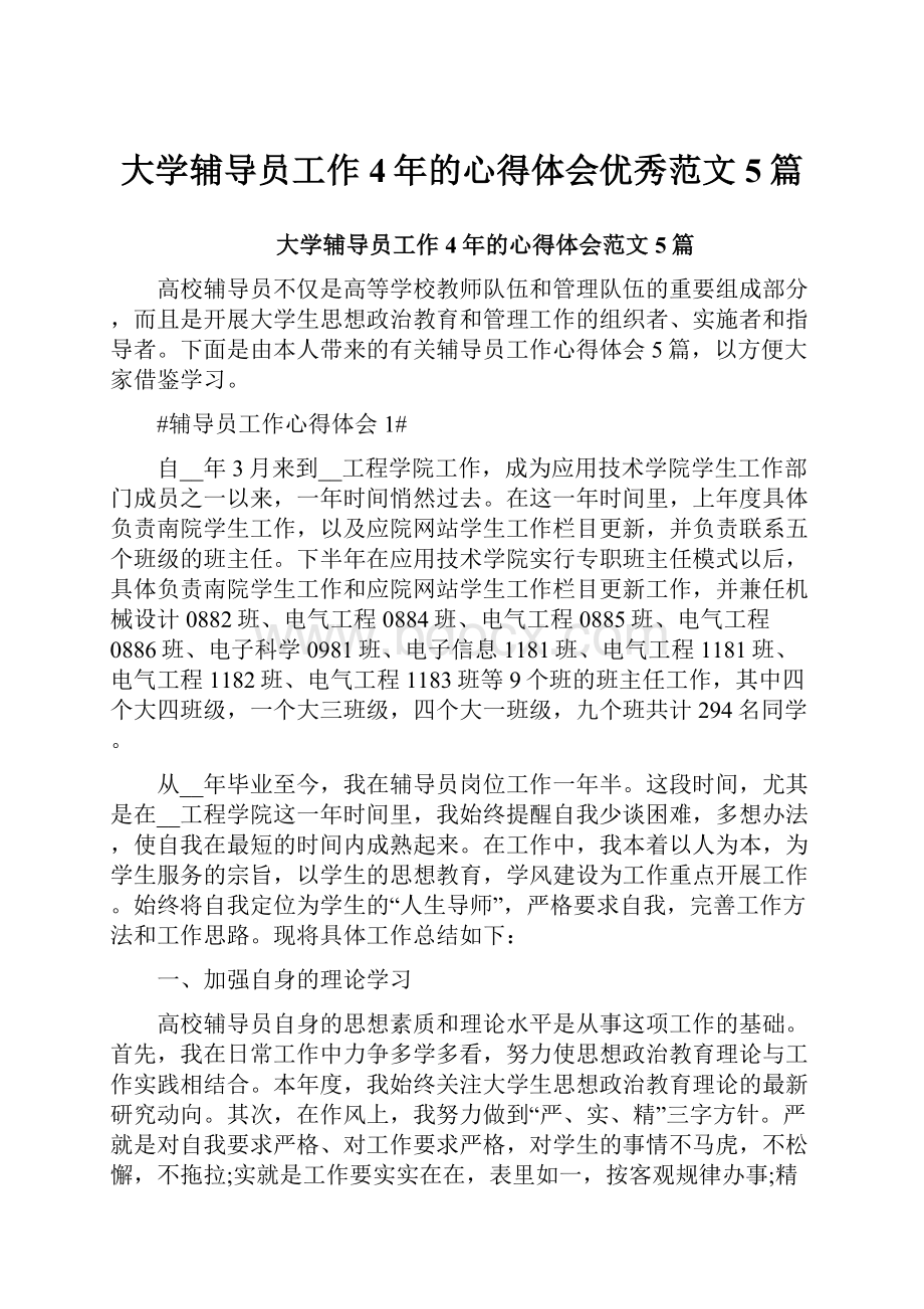 大学辅导员工作4年的心得体会优秀范文5篇.docx