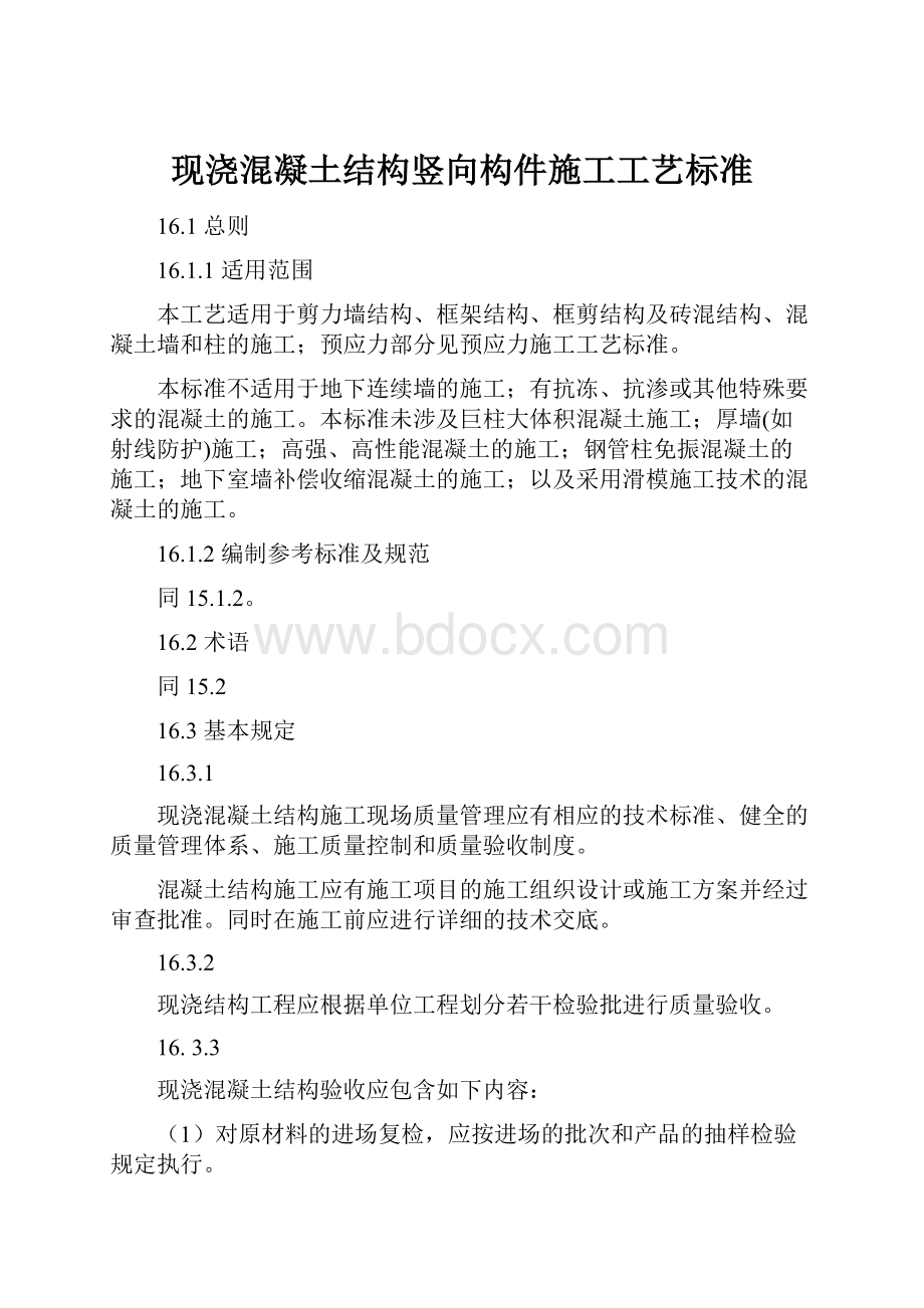 现浇混凝土结构竖向构件施工工艺标准.docx