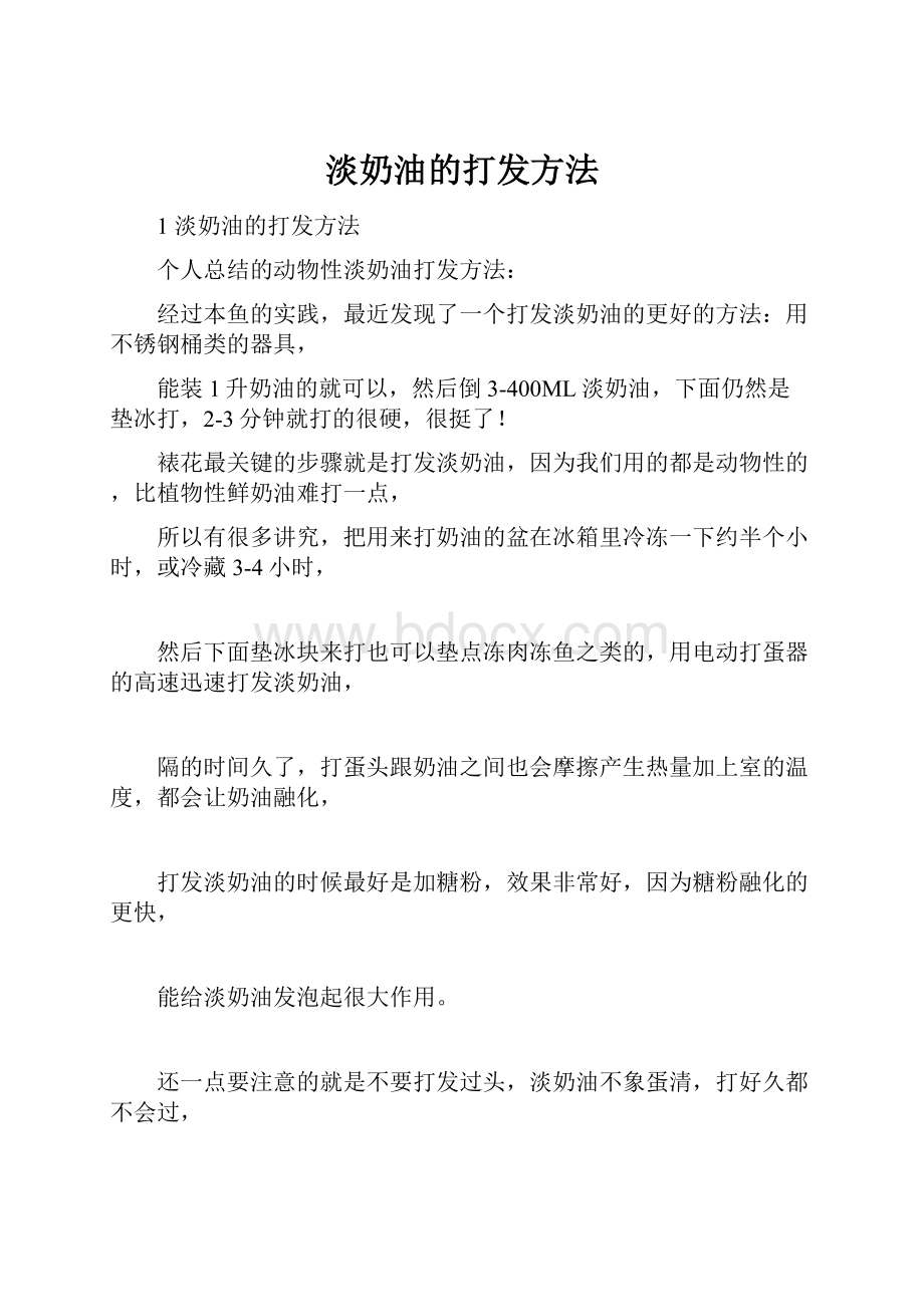 淡奶油的打发方法.docx_第1页