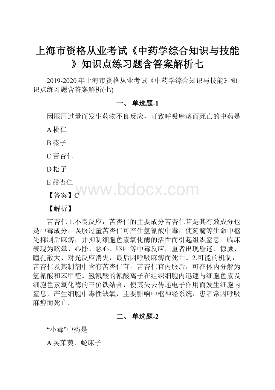 上海市资格从业考试《中药学综合知识与技能》知识点练习题含答案解析七.docx_第1页