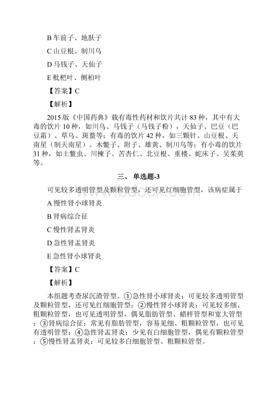 上海市资格从业考试《中药学综合知识与技能》知识点练习题含答案解析七.docx_第2页