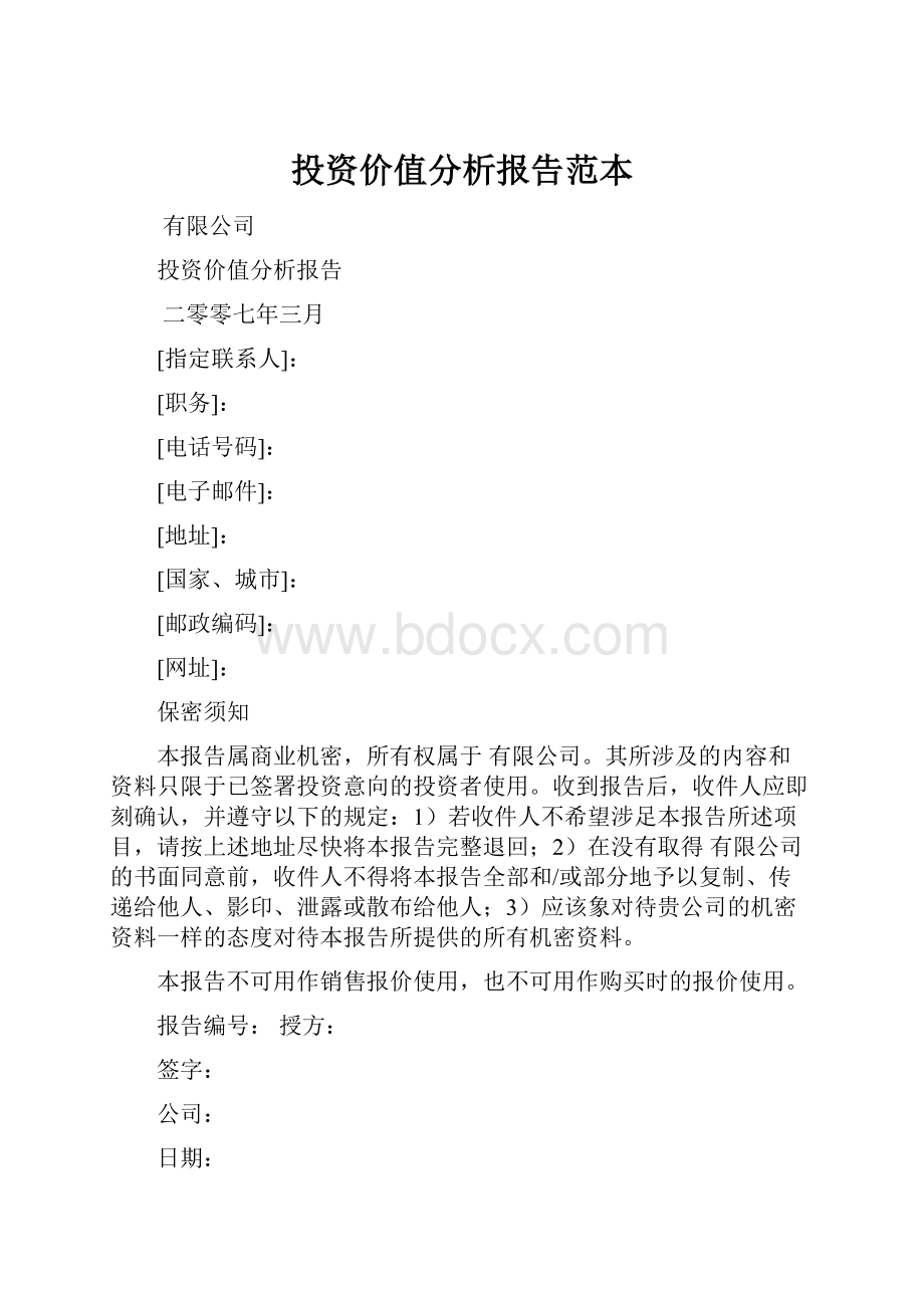 投资价值分析报告范本.docx