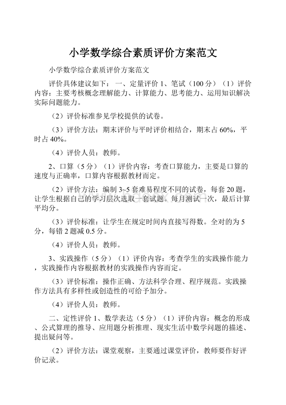 小学数学综合素质评价方案范文.docx