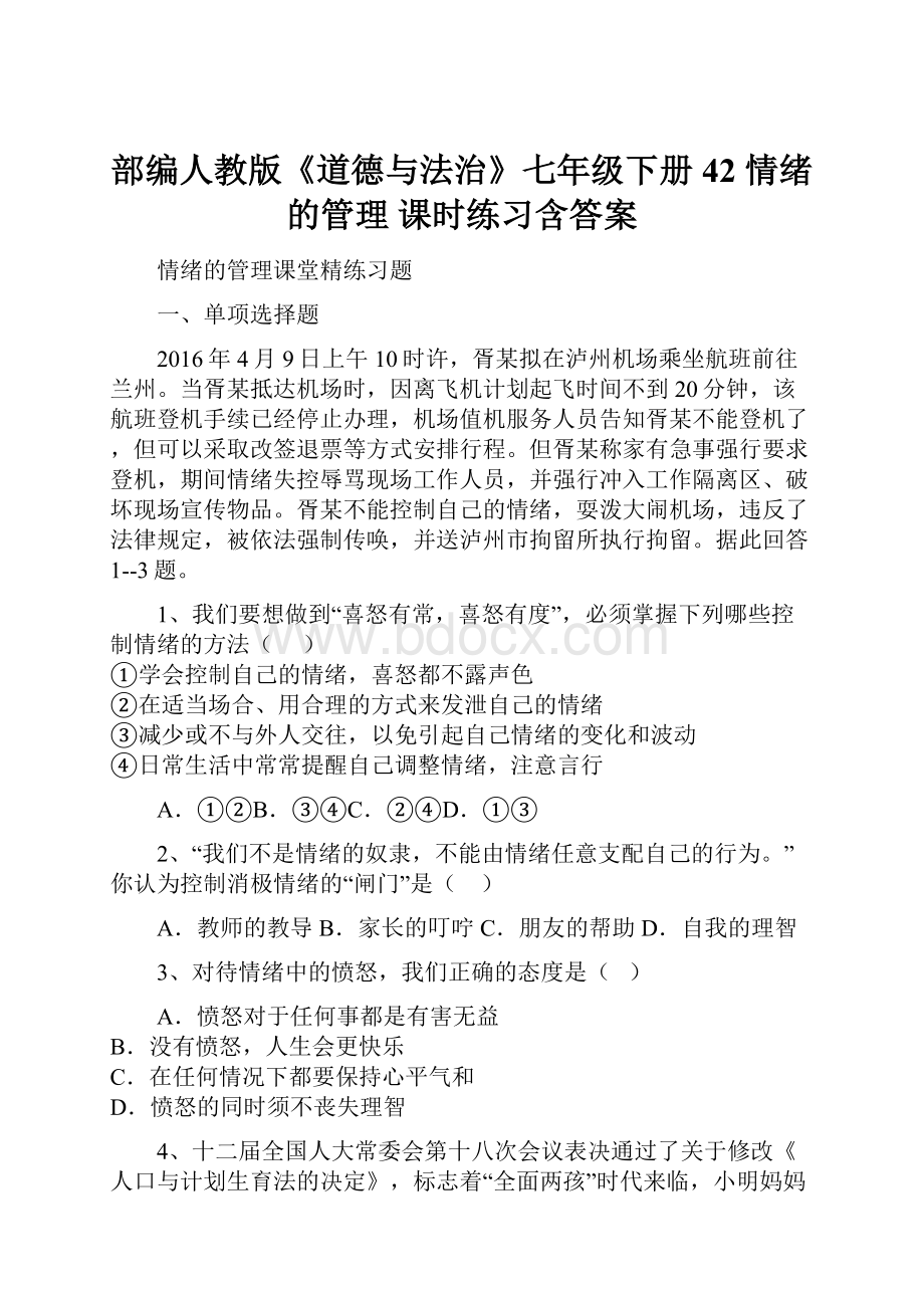 部编人教版《道德与法治》七年级下册42 情绪的管理 课时练习含答案.docx