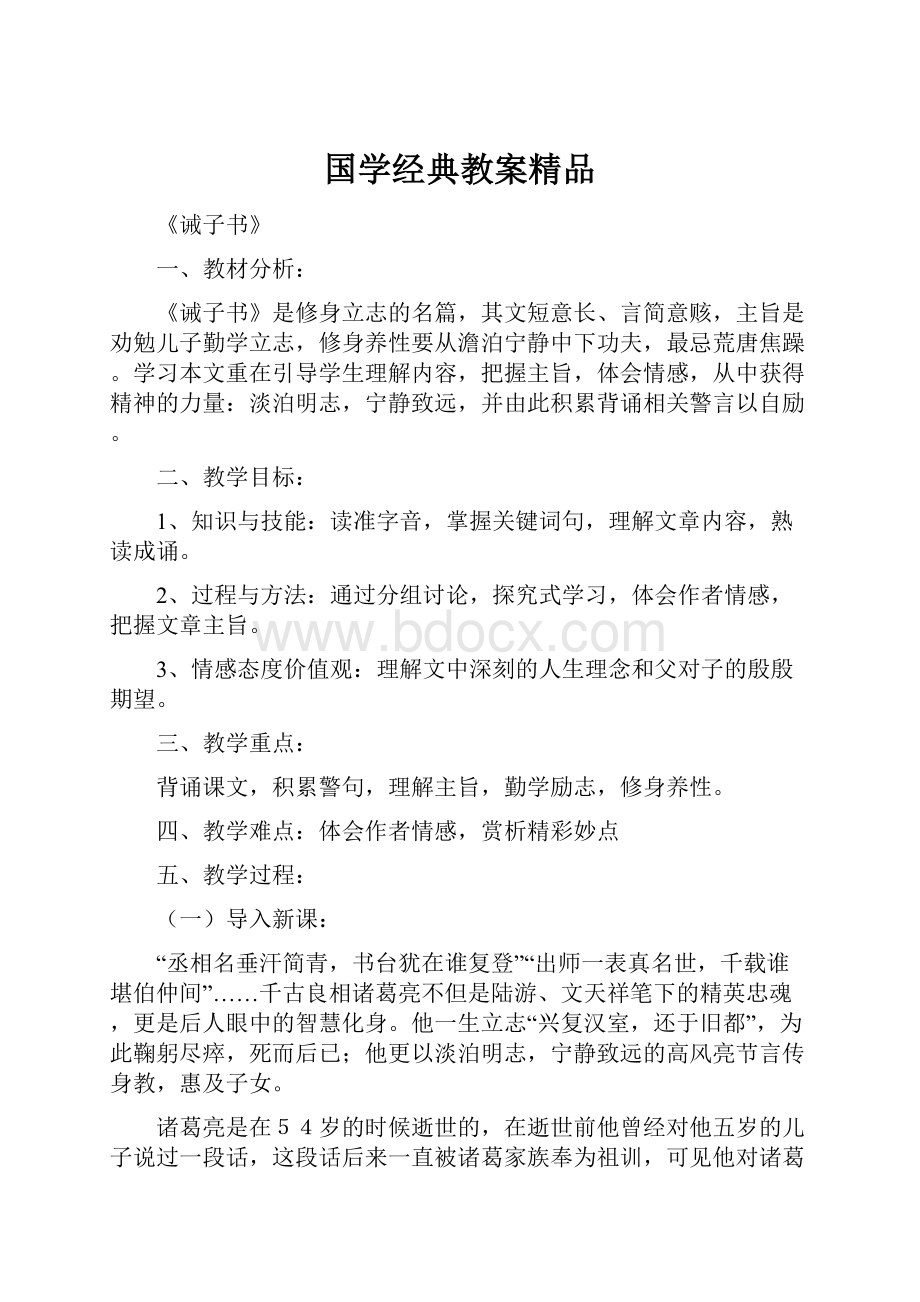 国学经典教案精品.docx_第1页