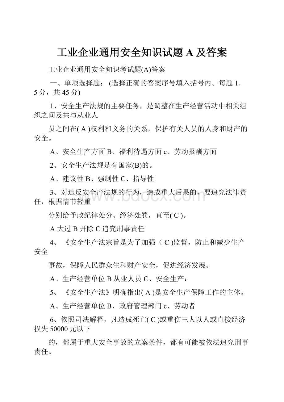 工业企业通用安全知识试题A及答案.docx