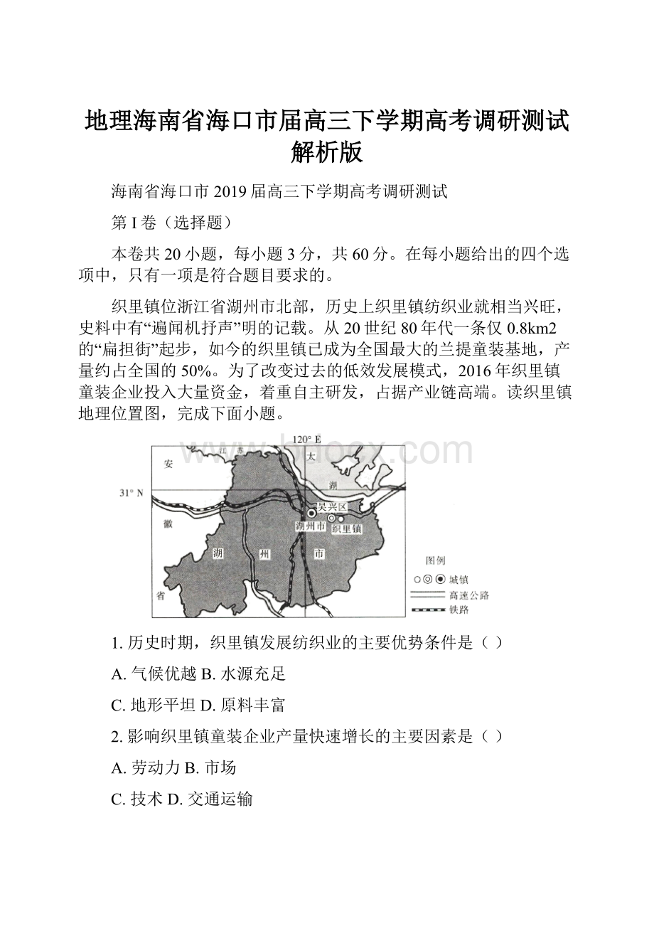 地理海南省海口市届高三下学期高考调研测试解析版.docx_第1页