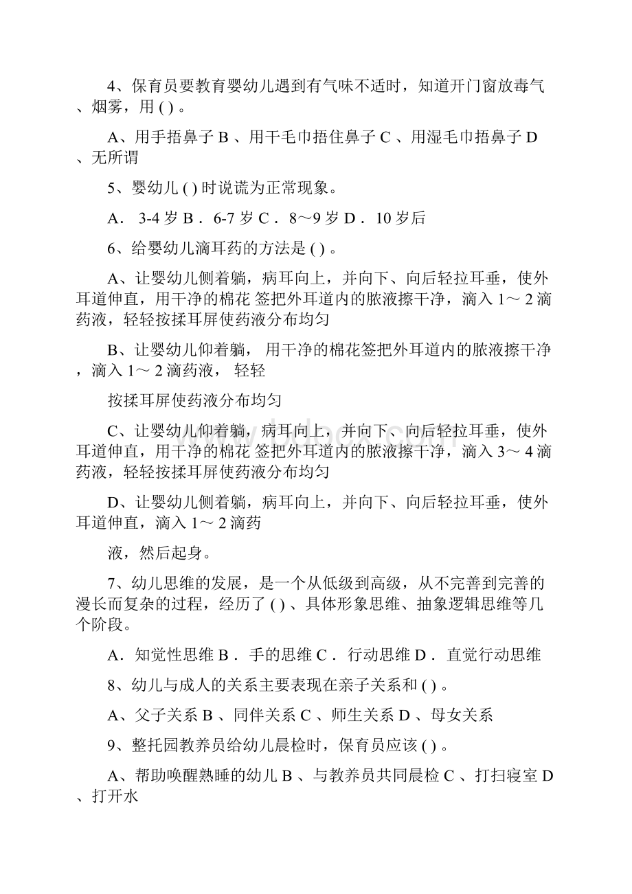 幼儿园保育员模拟考试试题试题含答案.docx_第2页