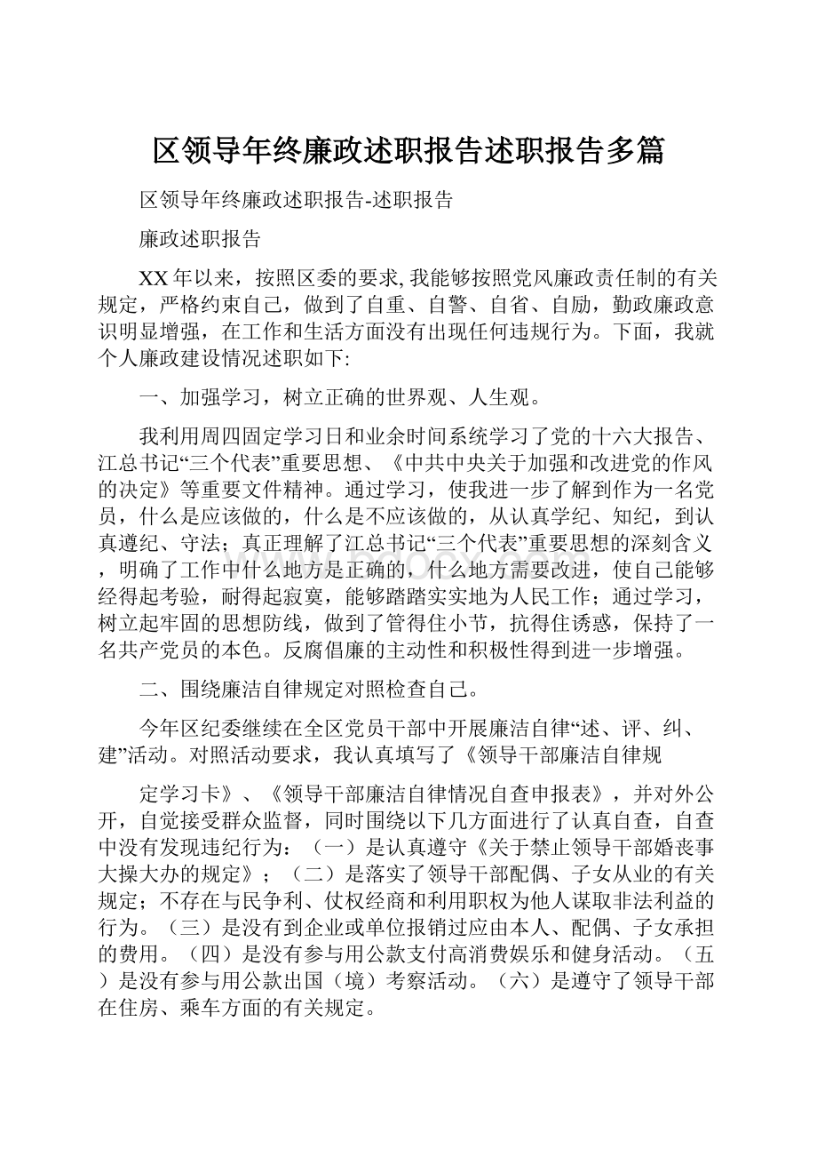 区领导年终廉政述职报告述职报告多篇.docx