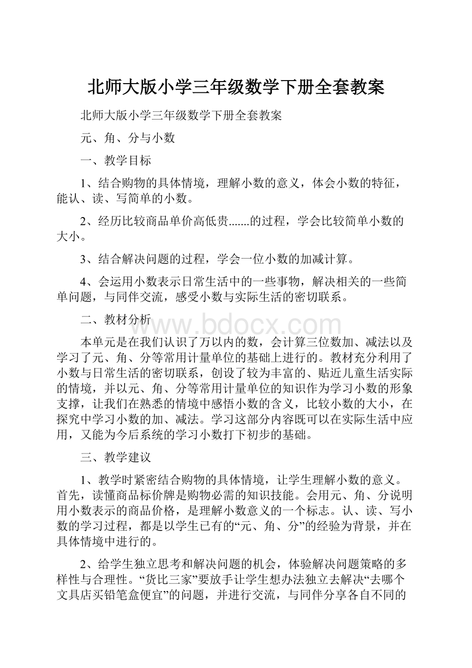 北师大版小学三年级数学下册全套教案.docx_第1页