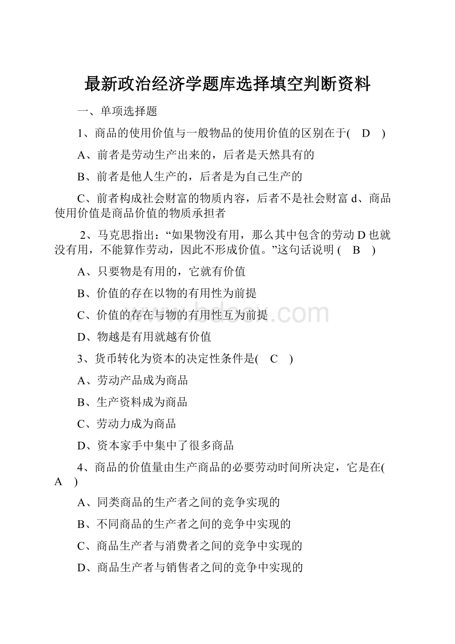 最新政治经济学题库选择填空判断资料.docx_第1页