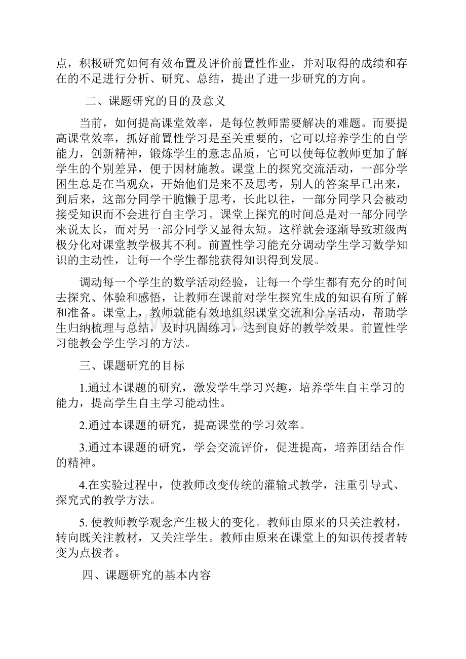 生本教育理念下的前置性作业研究课题开题报告.docx_第2页