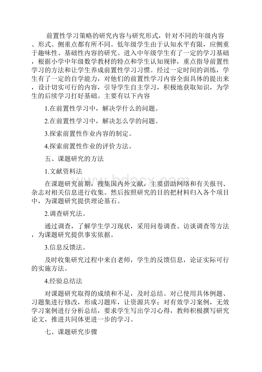 生本教育理念下的前置性作业研究课题开题报告.docx_第3页