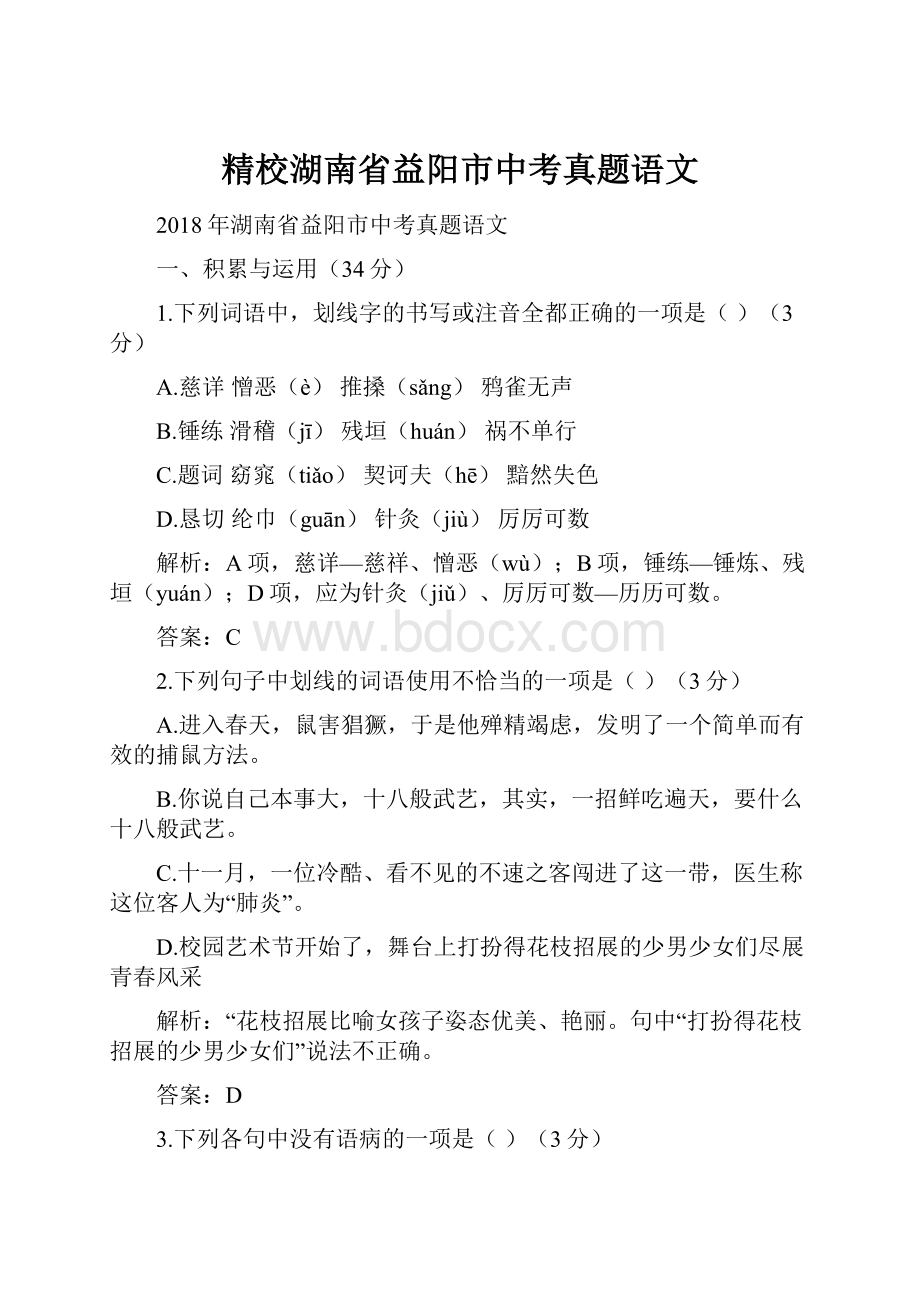 精校湖南省益阳市中考真题语文.docx_第1页