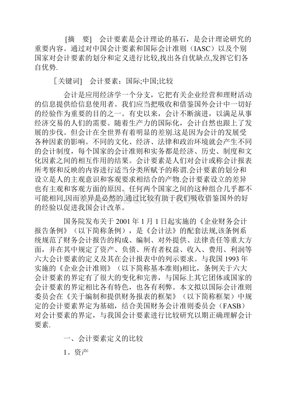 国内外会计差异研究报告.docx_第2页