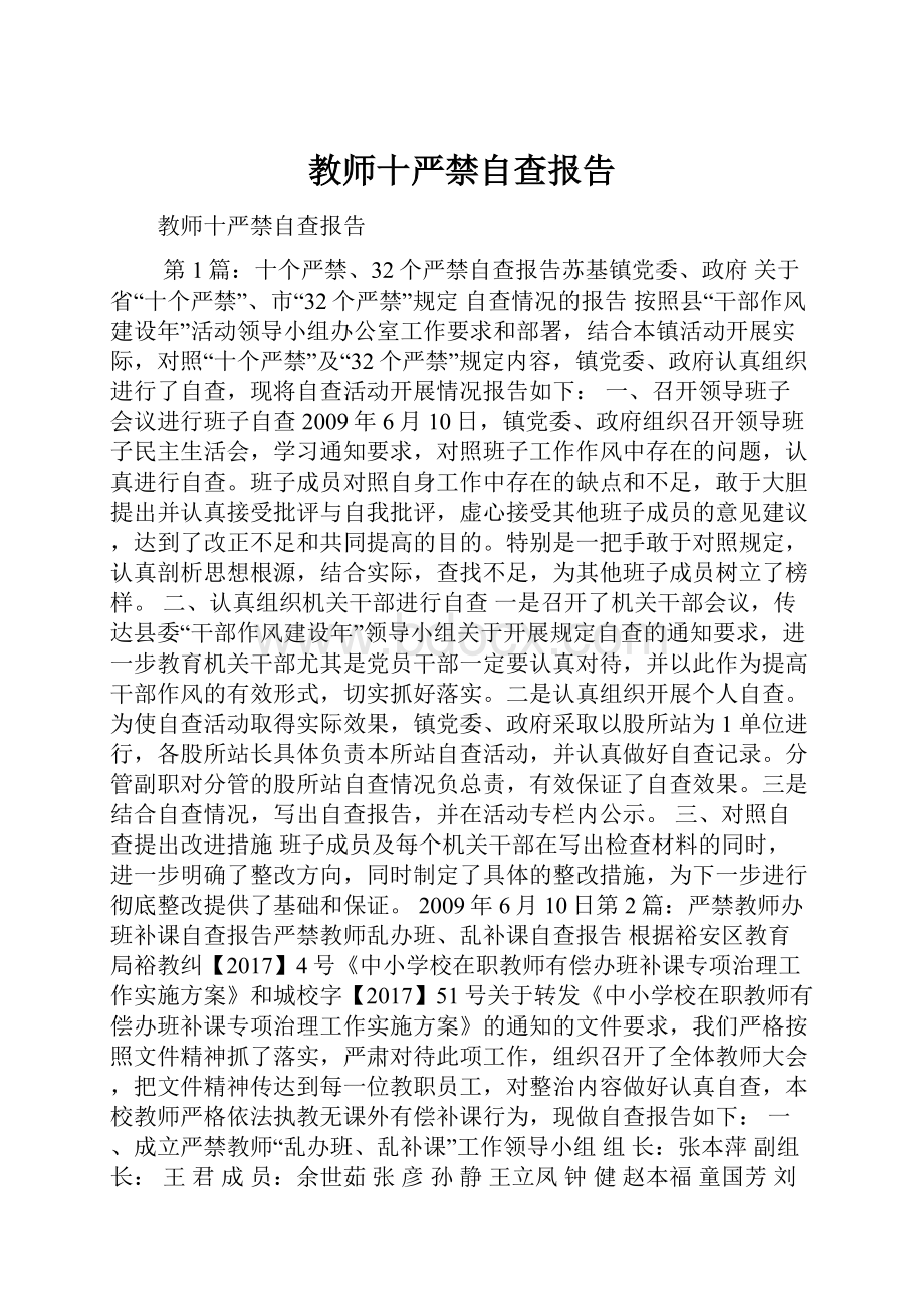 教师十严禁自查报告.docx_第1页