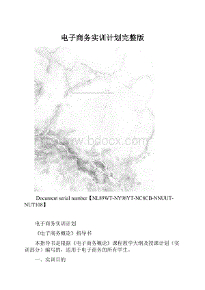 电子商务实训计划完整版.docx