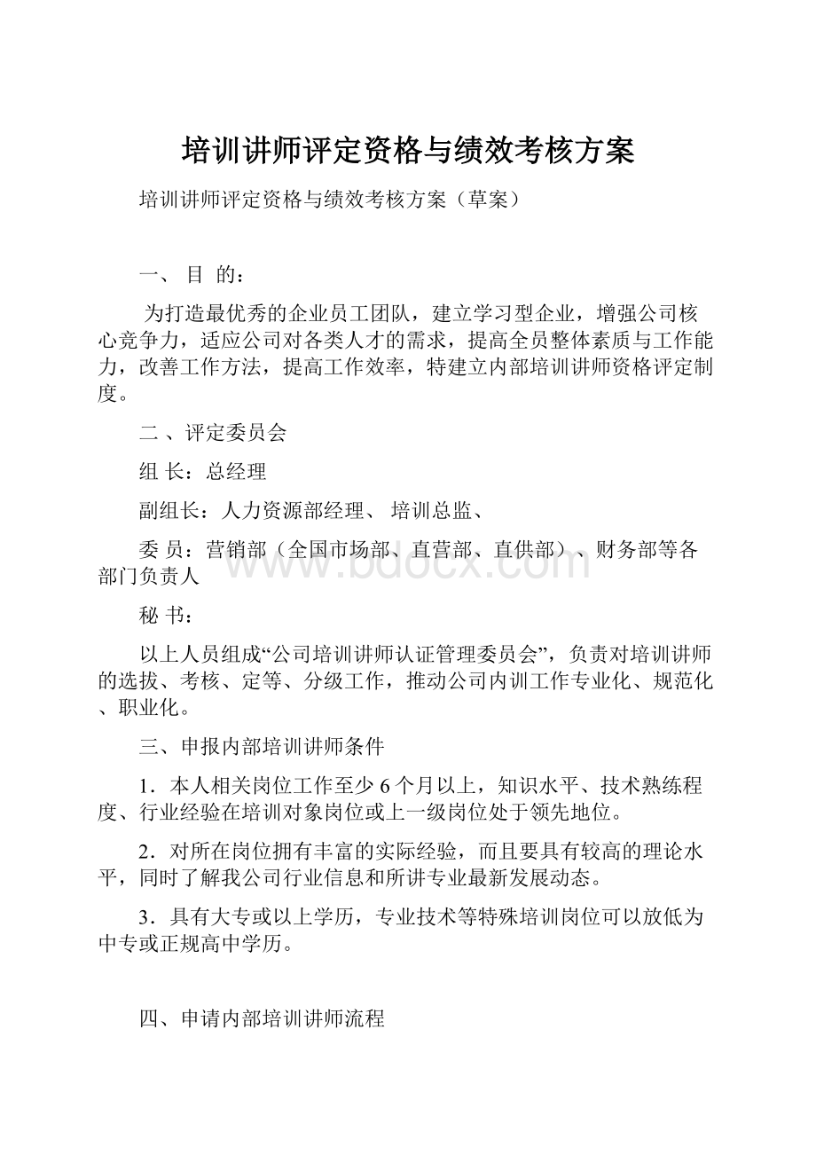 培训讲师评定资格与绩效考核方案.docx_第1页