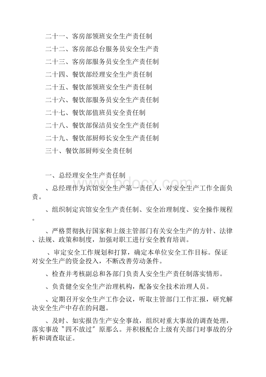 宾馆安全生产责任制.docx_第2页