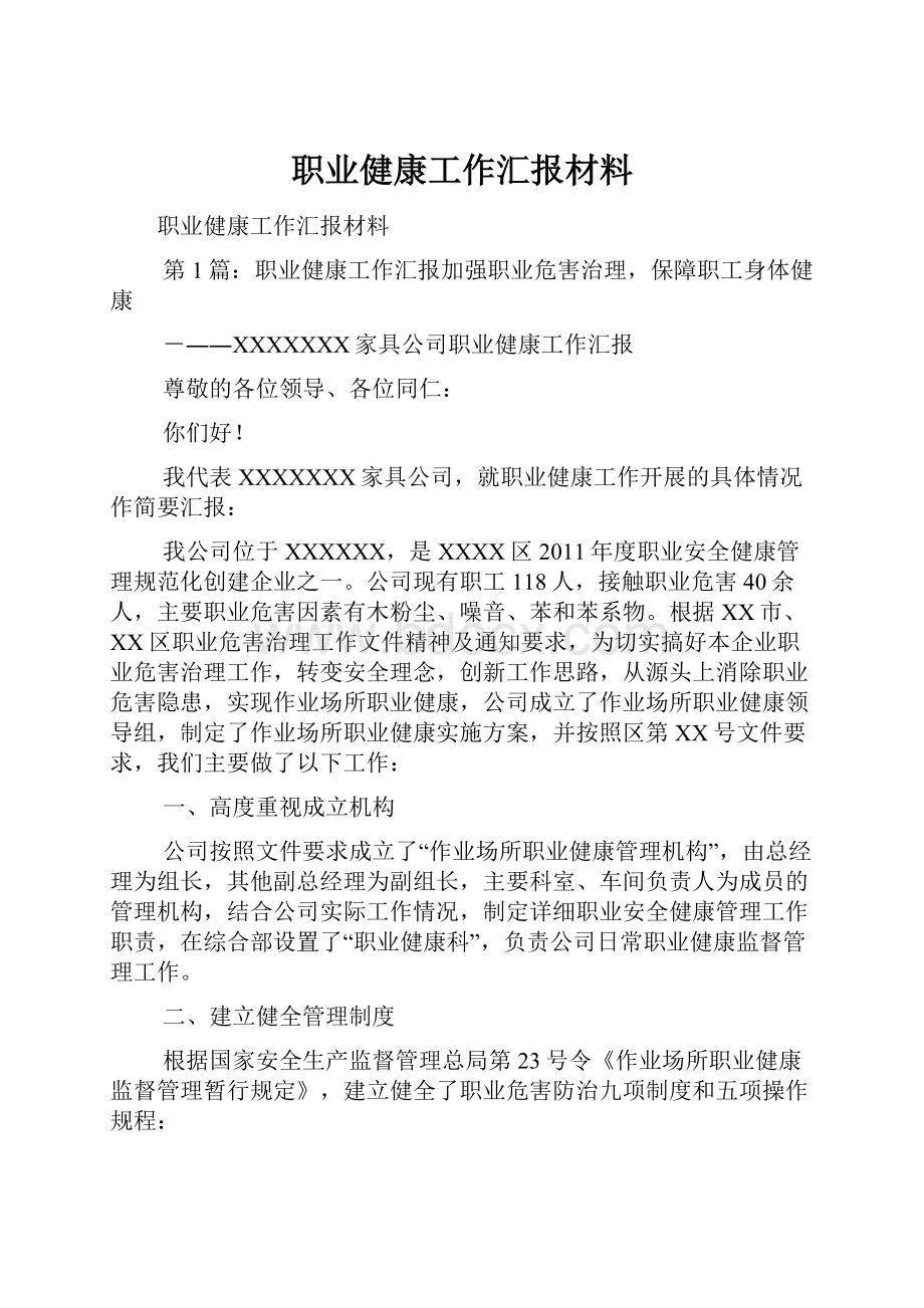 职业健康工作汇报材料.docx