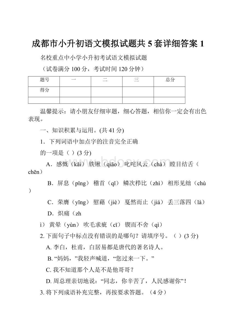 成都市小升初语文模拟试题共5套详细答案1.docx