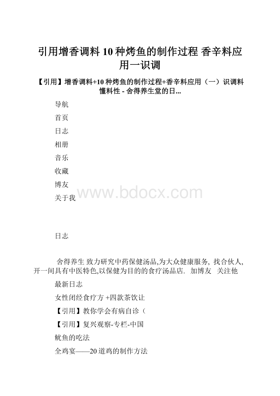 引用增香调料 10种烤鱼的制作过程 香辛料应用一识调.docx