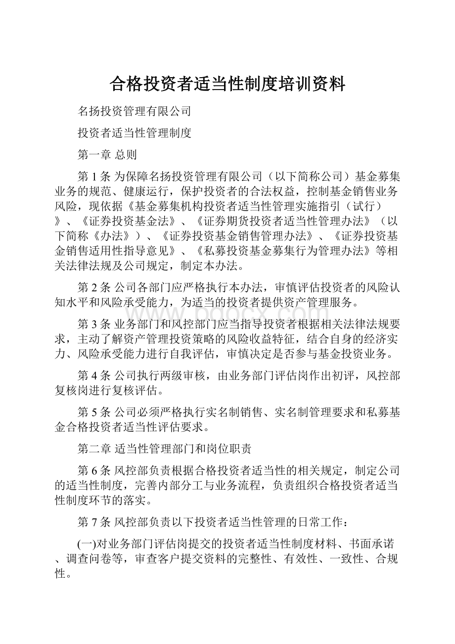 合格投资者适当性制度培训资料.docx_第1页