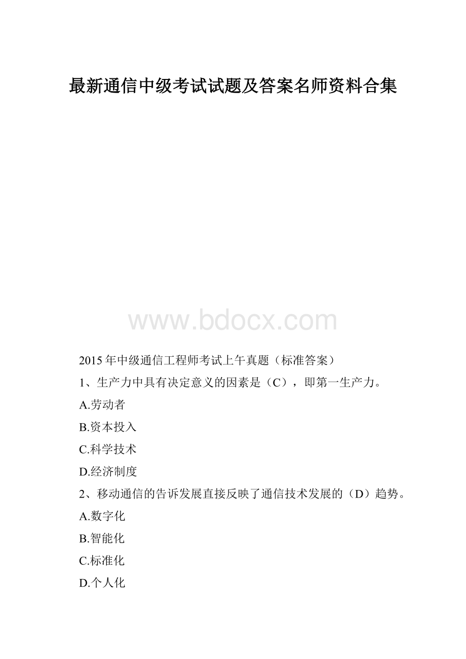 最新通信中级考试试题及答案名师资料合集.docx_第1页