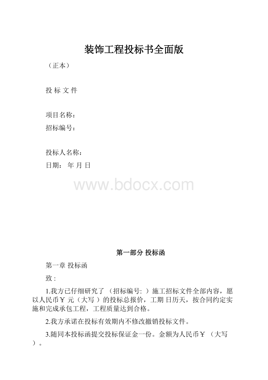 装饰工程投标书全面版.docx_第1页